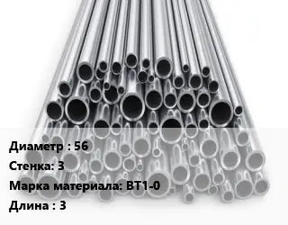 Труба титановая 56 s=3 Марка: ВТ1-0 L=3